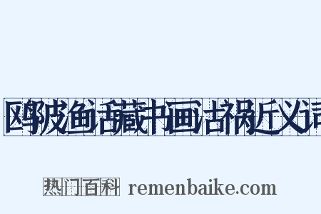 鸥陂渔话藏书画沽祸近义词是什么意思的图片